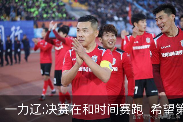 一力辽:决赛在和时间赛跑 希望第3局能拿下应氏杯