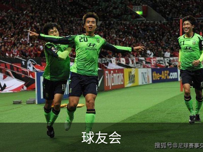 球友会简介